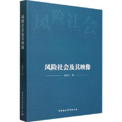 全新正版风险社会及其映像9787522739中国社会科学出版社