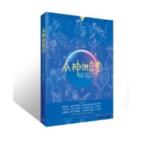 全新正版众神的星空9787304296清华大学出版社