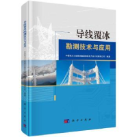 全新正版导线覆冰勘测技术与应用9787030660749科学出版社