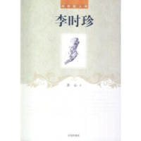 全新正版李时珍9787545111668辽海出版社