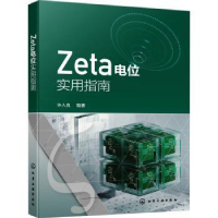 全新正版Zeta电位实用指南9787122436375化学工业出版社