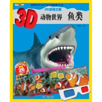 全新正版3D动物世界:鱼类9787501581528知识出版社