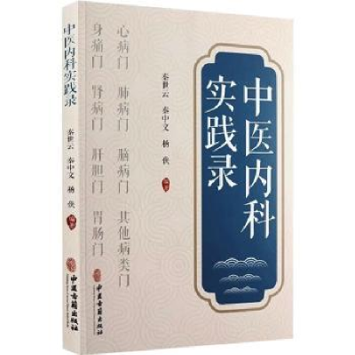 全新正版中医内科实践录9787515222134中医古籍出版社