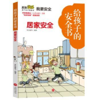 全新正版给孩子的安全书:居家安全9787545552997天地出版社