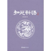全新正版知苑新语9787549644文汇出版社