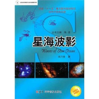 全新正版星海波影9787110074科学普及出版社