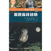 全新正版发现夜行动物9787110072790科学普及出版社