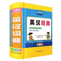 全新正版小学生英汉词典:彩图版9787557912468四川辞书出版社