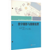 全新正版数字摄影与图像处理9787567243644苏州大学出版社