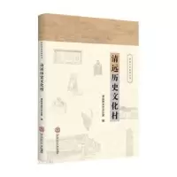 全新正版清远历史文化村9787563506华南理工大学出版社