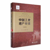 全新正版中国工业遗产史录-福建卷9787560529华南理工大学出版社
