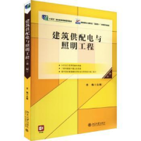 全新正版建筑供配电与照明工程9787301337653北京大学出版社