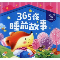 全新正版365夜睡前故事(全4册)9787545553345天地出版社