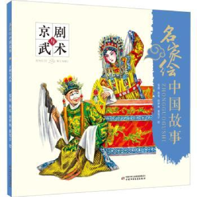 全新正版京剧和武术9787514862669中国少年儿童出版社