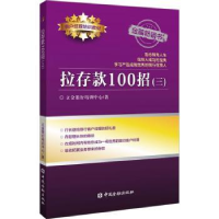 全新正版拉存款100招(三)9787522017549中国金融出版社