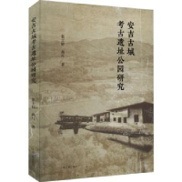 全新正版安吉古城考古遗址公园研究9787573207791上海古籍出版社