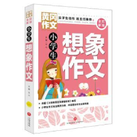 全新正版小学生想象作文9787545551990天地出版社