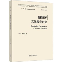 全新正版葡萄牙文化教育研究9787521346244外语教学与研究出版社