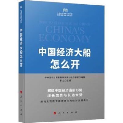 全新正版中国经济大船怎么开9787010257815人民出版社