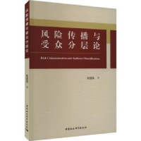 全新正版风险传播与受众分层论9787522725中国社会科学出版社