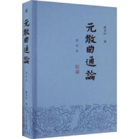 全新正版元散曲通论:重订本::9787573207340上海古籍出版社