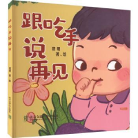 全新正版跟吃手说再见9787512147027北京交通大学出版社