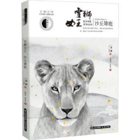 全新正版雪狮女王·沙丘雄鹿9787571502829晨光出版社