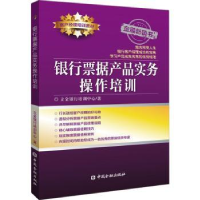 全新正版银行票据产品实务操作培训9787522019918中国金融出版社