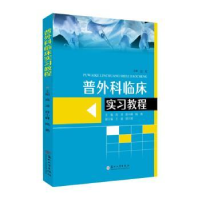 全新正版普外科临床实习教程9787567245037苏州大学出版社