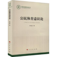 全新正版公民体育意识论9787010252810人民出版社