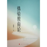 全新正版体验教育论9787010240862人民出版社