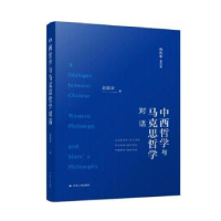 全新正版中西哲学与马克思哲学对话9787214281142江苏人民出版社