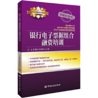 全新正版银行票据组合融资培训9787522019406中国金融出版社