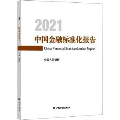 全新正版中国金融标准化报告(2021)9787522019161中国金融出版社