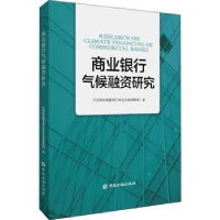 全新正版商业银行气候融资研究9787522013527中国金融出版社