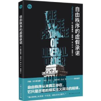 全新正版自由秩序的虚承诺978720818上海人民出版社