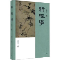 全新正版新经学(十辑)9787208183841上海人民出版社
