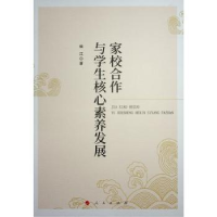 全新正版家校合作与学生核心素养发展9787010247663人民出版社