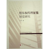 全新正版股东权代理征集制度研究9787010256139人民出版社