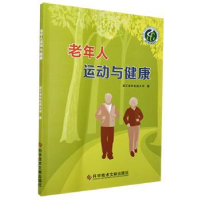 全新正版老年人运动与健康9787518962082科学技术文献出版社