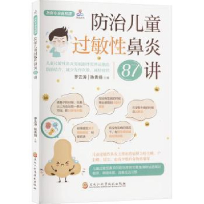 全新正版防治儿童过敏鼻炎7讲9787571921026黑龙江科学技术出版社