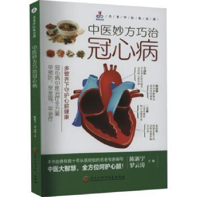 全新正版中医妙方巧治冠心病9787571920791黑龙江科学技术出版社