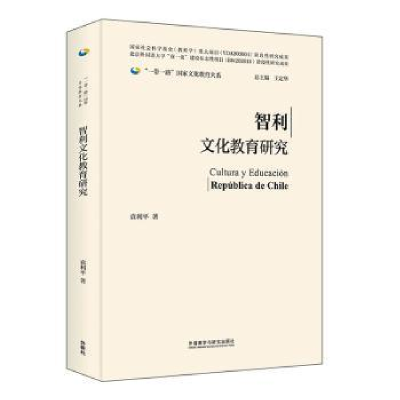 全新正版智利文化教育研究9787521346435外语教学与研究出版社