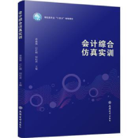全新正版会计综合实训9787542970329立信会计出版社