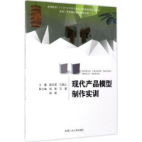 全新正版现代产品模型制作实训9787565033117合肥工业大学出版社