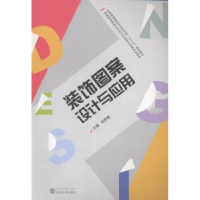 全新正版装饰图案设计与应用9787307163768武汉大学出版社