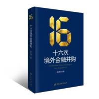 全新正版十六次境外金融并购9787522020433中国金融出版社