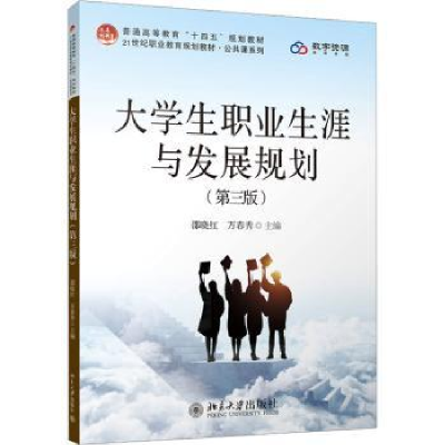 全新正版大学生职业生涯与发展规划9787301343135北京大学出版社