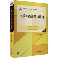 全新正版市政工程计量与计价9787301340608北京大学出版社