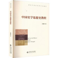 全新正版中国史学思想史教程9787303289042北京师范大学出版社